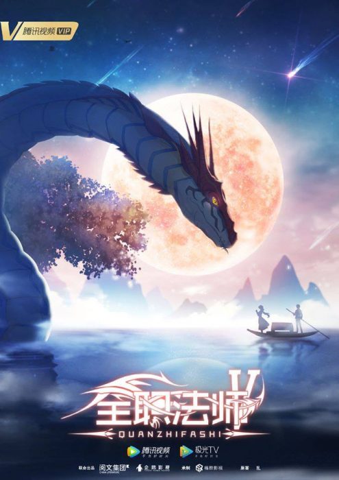 Quanzhi Fashi Season 5